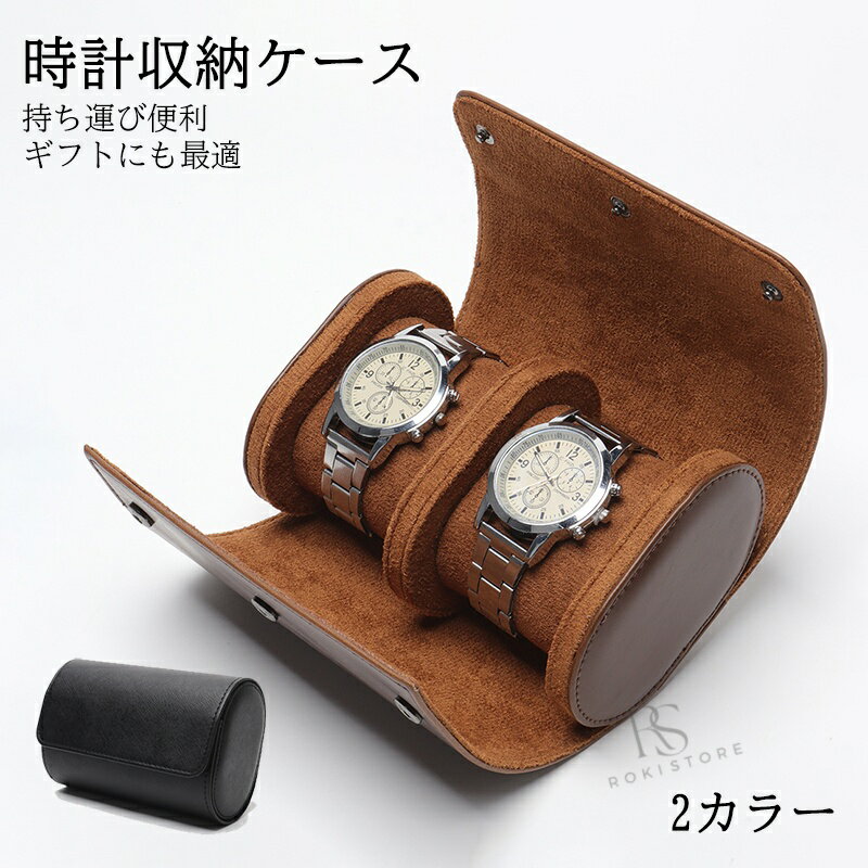 時計ケース 持ち運び 腕時計 収納 2本 携帯ケース 収納ケース 時計 収納ケース 収納 腕時計入れ 高級 おしゃれ おすすめ ギフト プレゼント 携帯 旅行用 男性 腕時計 携帯収納ケース 保管ケース 時計保管 送料無料