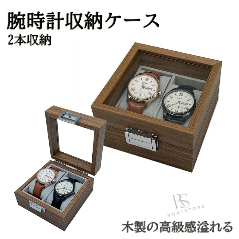 Other - 腕時計収納ケース 腕時計収納ボックス コレクションケース 2本 高級時計 時計ケース アクセサリー ウォッチ 男女兼用 高級 ディスプレイ オシャレ インテリア プレゼント ギフト収納 新生活 進学 就職 卒業 祝い 保管ケース 時計保管 送料無料