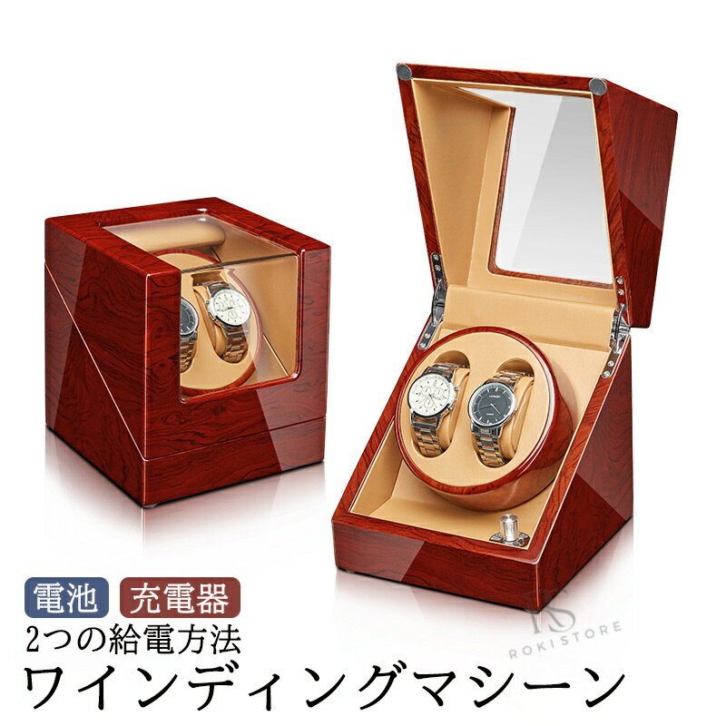 ワインディングマシーン 2本巻き ウォッチワインダー 自動巻き時計ワインディングマシーン マブチモーター ワインディングマシン 腕時計 ケース 超静音 新型の腕時計自動巻き上げ機 誕生日 即納