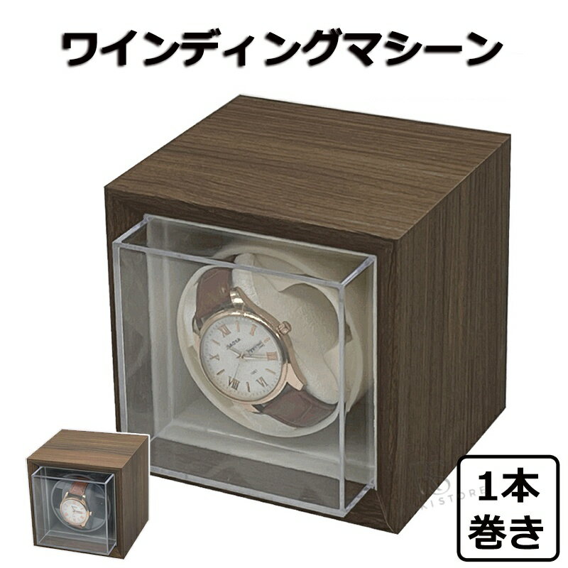 ワインディングマシーン 1本巻 自動巻き上げ機 静音 腕時計 ウォッチ 自動巻き時計 収納ケース メンズ レディース 自動巻き機 時計ケース プレゼント 給電 時計 高級感 木製 プレゼント