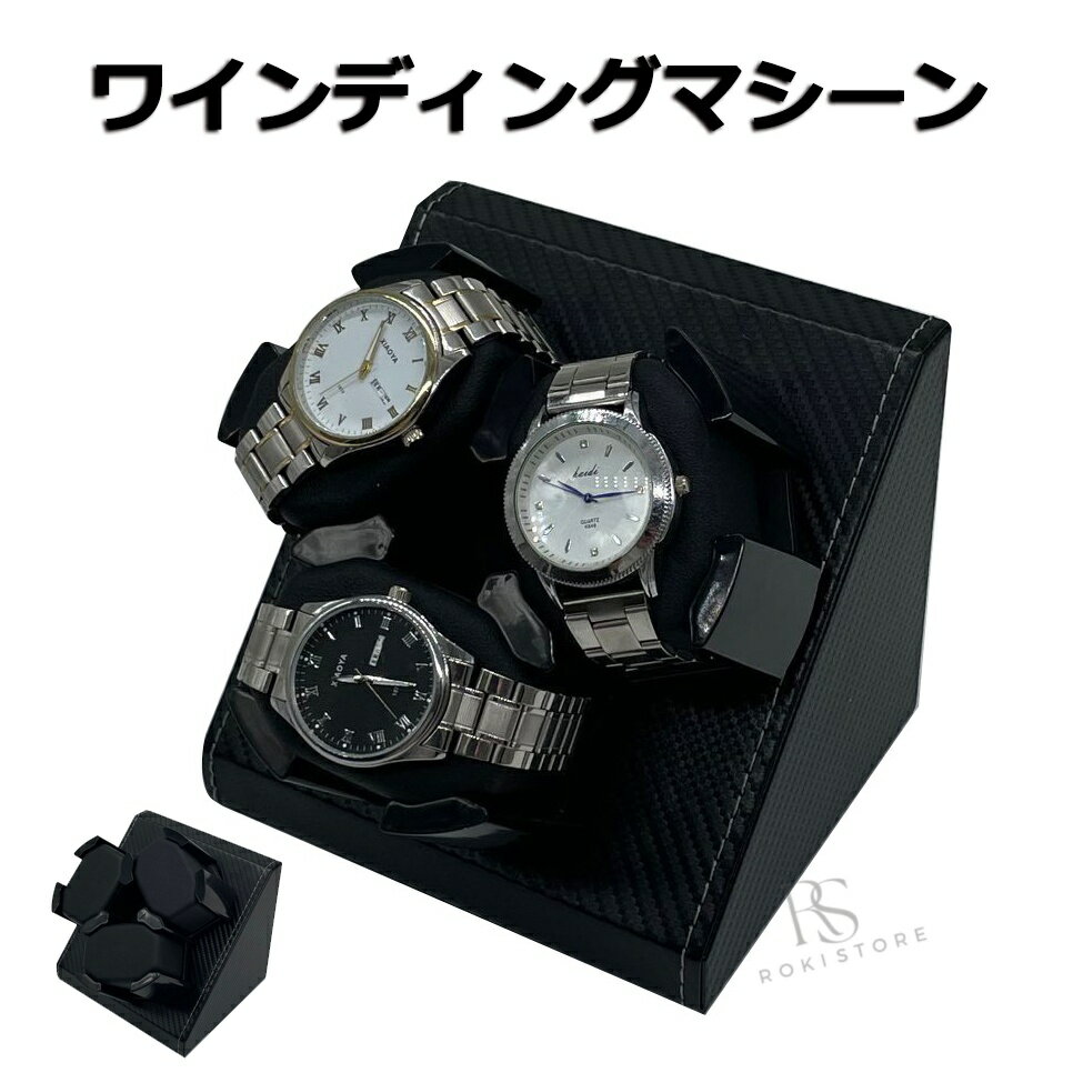 ワインディングマシーン 1本巻 自動巻き上げ機 静音 腕時計 ウォッチ 自動巻き時計 収納ケース メンズ レディース 自動巻き機 時計ケース プレゼント 給電 時計 高級感 プレゼント