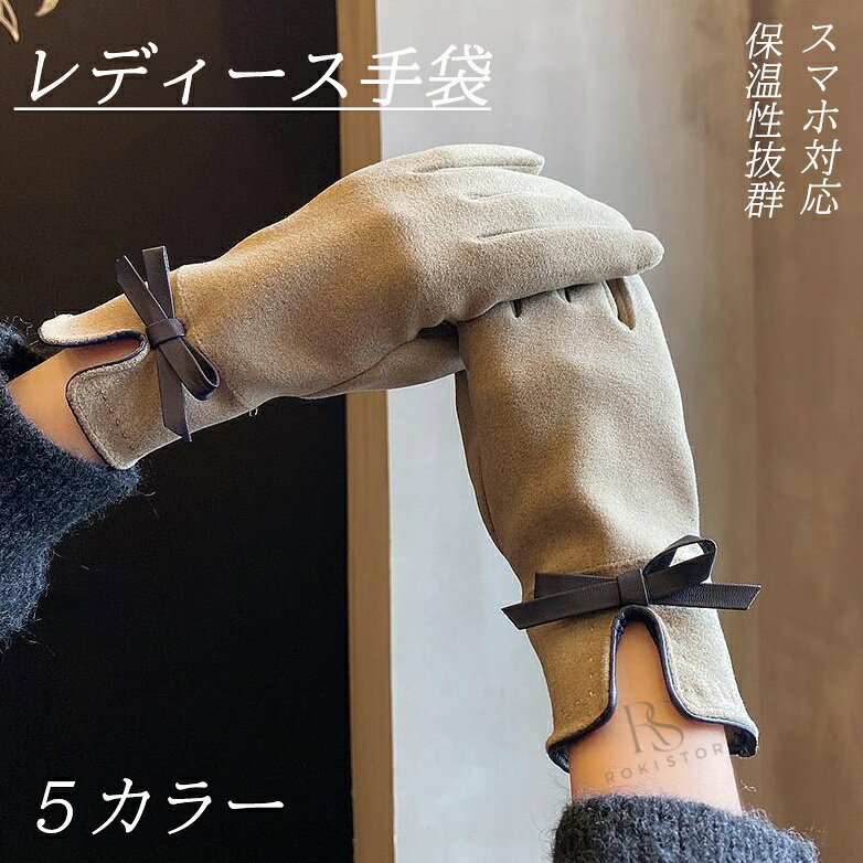 手袋 レディース 暖かい 冬 防寒 あったか 裏起毛 大人可愛い リボン スマホタッチ対応 手袋 かわいい おしゃれ 裏地ボア シンプル 手袋 冷え防止 冬 お出掛け プレゼント ギフト