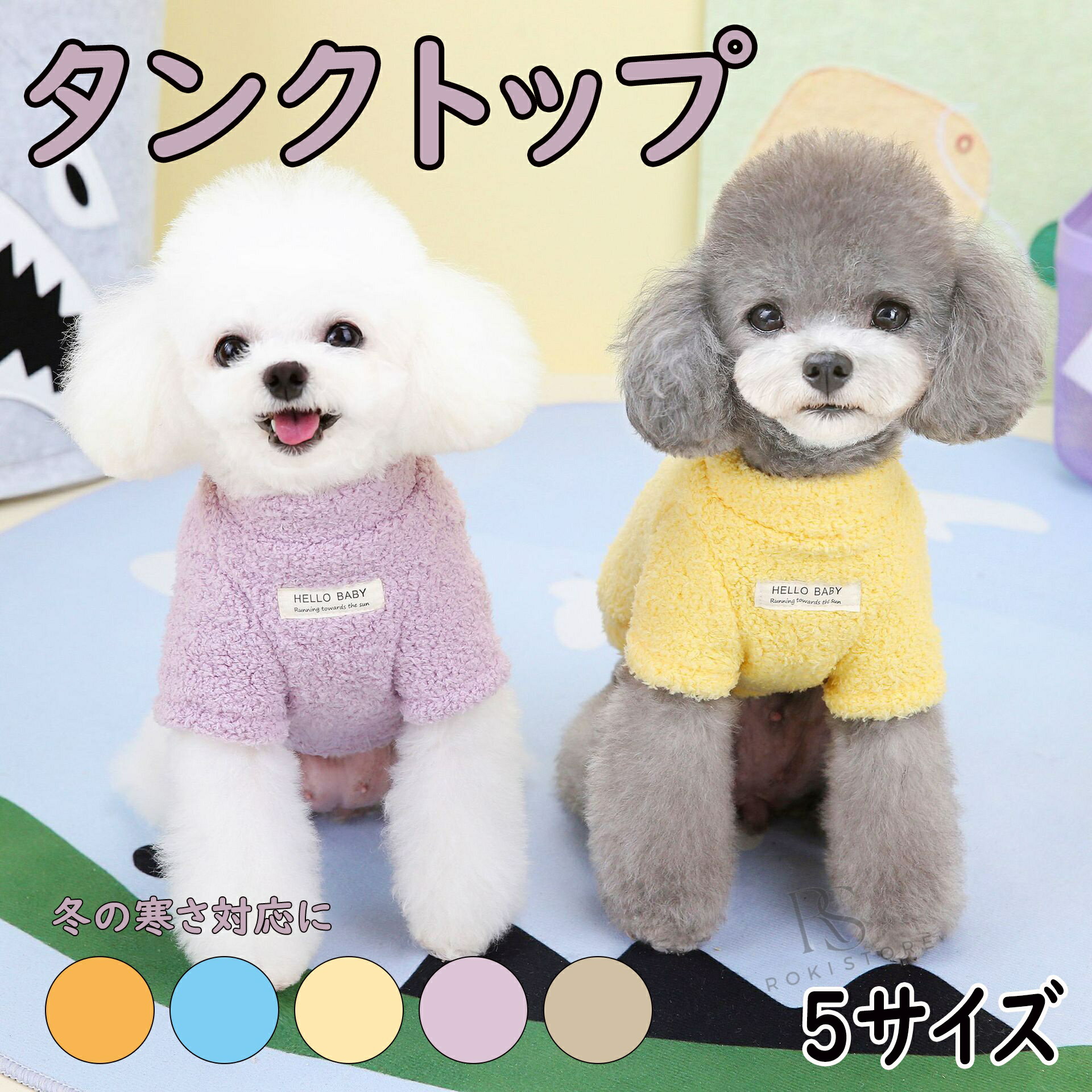 商品名 タンクトップ 商品番号 e338 カラー ブルー、オレンジ、イェロー、パープル、カーキ 商品仕様 サイズ： 写真をご参照ください 商品詳細 ふんわり柔らかい素材を使用した冬にピッタリのタンクトップです。 関連キーワード 【 犬 服 秋冬 】 タンクトップ ふんわりファータンク アイドッグ 犬 服 ドッグウエア いぬ 犬の服 小型犬 パピー 犬服 おしゃれ かわいい 犬 服 セール トイプードル チワワ ダックス 誕生日 父の日ギフト 父の日 プレゼント 母の日ギフト 母の日 プレゼント 実用的 母の日ギフト 花以外 母の日 花以外 敬老の日 記念品 クリスマスプレゼント バレンタインギフト ホワイトデーギフト 内祝 内祝い お祝い返し ウェディングギフト ブライダルギフト 引き出物 引出物 結婚引き出物 結婚引出物 結婚内祝い 出産内祝い 命名内祝い 入園内祝い 入学内祝い 卒園内祝い 卒業内祝い 就職内祝い 新築内祝い 引越し内祝い 快気内祝い 開店内祝い 二次会 披露宴 お祝い 御祝 結婚式 結婚祝い 出産祝い 初節句 七五三 入園祝い 入学祝い 卒園祝い 卒業祝い 成人式 就職祝い 昇進祝い 新築祝い 上棟祝い 引っ越し祝い 引越し祝い 開店祝い 退職祝い 快気祝い 全快祝い 初老祝い 還暦祝い 古稀祝い 喜寿祝い 傘寿祝い 米寿祝い 卒寿祝い 白寿祝い 長寿祝い 金婚式 銀婚式 ダイヤモンド婚式 結婚記念日 ギフト ギフトセット セット 詰め合わせ 贈答品 お返し お礼 御礼 ごあいさつ ご挨拶 御挨拶 プレゼント お見舞い お見舞御礼 お餞別 引越し 引越しご挨拶 記念日 卒業記念品 定年退職記念品 ゴルフコンペ コンペ景品 景品 賞品 粗品 お中元 御中元 お歳暮 御歳暮 お年賀 御年賀 残暑見舞い 年始挨拶 注意点 ◎出品する商品は全て新品未使用です。 ◎モニターにより実際の色と異なる場合がございます ◎デザインや仕様は予告なく変更する場合がございます ◎初期不良の場合は到着後1週間以内にご連絡ください。 【※【下記の場合も返品・交換をお受けできません】 ・ ご使用済・洗濯済場合 ・ お客様の元できずまたは破損・汚損が生じている場合 ・ 過度な返品・交換を繰り返している場合 ◎写真やビデオをご提供出来ない場合は技術者と確認できません、返品返金対応出来ない可能性が御座います、予めご了承ください。 ◎商品ページの納期で発送予定です、お急ぎの方はご了承ください。(天候や交通事情等の都合により配送期間は前後いたします。予めご承知下さいませ) ◎お荷物の到着が遅延する場合は、メールにてご連絡いたします。予めご了承ください。
