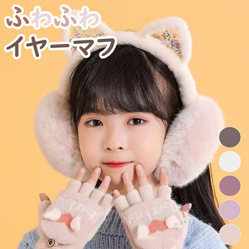 キッズ 耳あて 耳あて 子供用 折りたたみ イヤーマフ 女の子 もこもこ ふわふわ 猫耳付き 耳付き ネコ ジュニア みみあて 耳当て 防寒 あたっか 耳カバー ファー 暖かい コンパクト かわいい 通学 通園