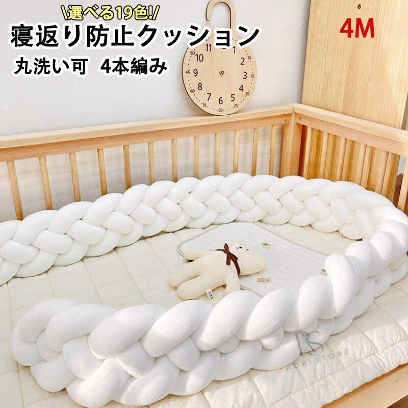 Stabilizing Cushion - 寝返り防止 クッション ベッドガード 寝返り防止クッション 4M 4本編み 3M 2M クッション サイドガード ノットクッション ベビー ベッドガード クッション ベッドサイド サイドガード赤ちゃん 結び目 部屋飾り 布団落下防止 出産祝い ギフト