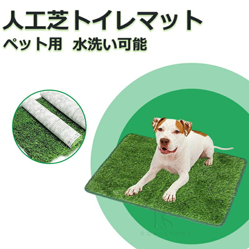 【送料無料】ペット用 人工芝 犬 ペットシート おしっこマット ペットトイレシート 室内用トイレトレー 人工芝マット トイレマット 遮熱 ペットトイレ トイレ 洗える 犬用 子犬 室内 ペット用トイレ 犬用トイレ プレゼント ギフト 贈り物 犬猫兼用 ペット用品