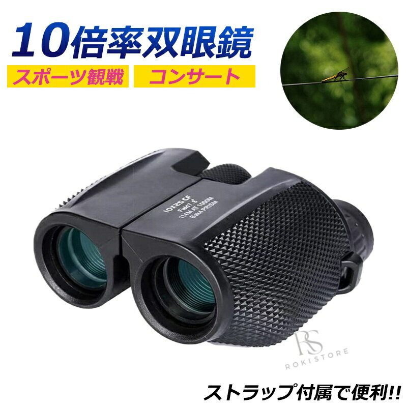 With Camera - 双眼鏡 コンサート 軽量 高倍率 ライブ 10倍 観劇 防水 オペラグラス コンパクト バードウォッチング 25口径 10x スポーツ 観戦 ドーム 野鳥 登山 ゴルフ スポーツ観戦 アウトドア プレゼント メガネ 花火大会