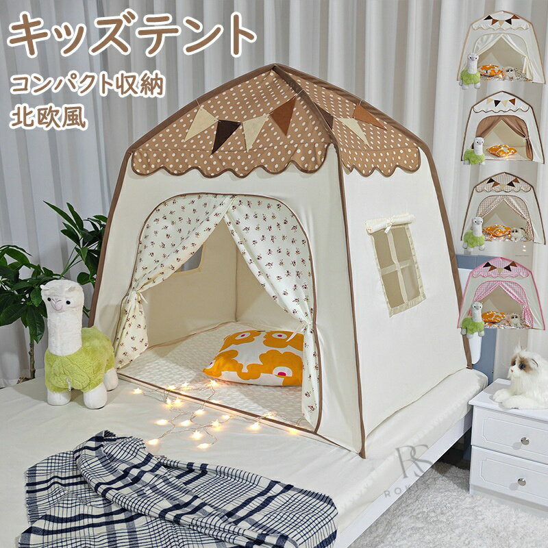 キッズテント 折りたたみ 子供 テント ハウス テントハウス 子ども おもちゃ プレイハウス 秘密基地 ボールハウス オシャレ ゲームハウス ままごと 可愛い テントハウス 室内 おしゃれ シンプル 北欧 女の子 男の子 誕生日 クリスマス プレゼント