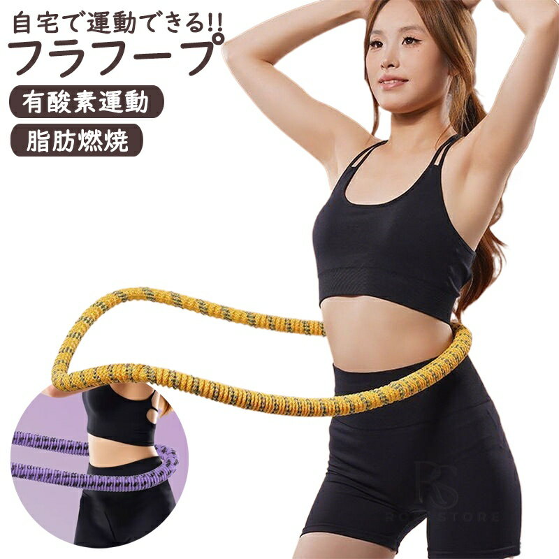 Hula Hoop - フラフープ ソフト フラフープ ダイエット呼?圈 柔らかい ソフトスプリングフラフープ エクササイズグッズ 有酸素運動 健康器具 腹筋 トフラフープ くびれ フラフープ ダイエット方法 腹筋マシン 大人用 ダイエット器具 男女通用 室内 在宅ワーク 家事 隙間時間