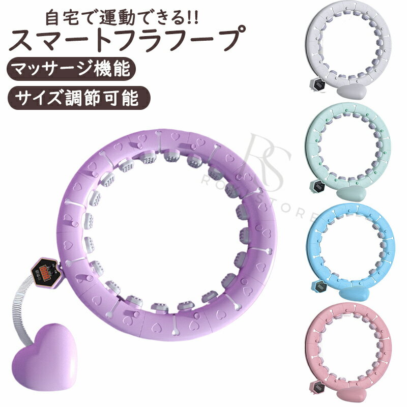 Hula Hoop - フラフープ 自宅で運動スマートフラフープ ダイエット 効果 脂肪燃焼 エクササイズ お腹引き締め器具 静音 フィットネス トレーニング 大人用 女性用 組み立て式 組立式フラフープ 落ちない 男女通用 室内 在宅ワーク 家事 隙間時間 ダイエット用 パープル ピンク ホワイト