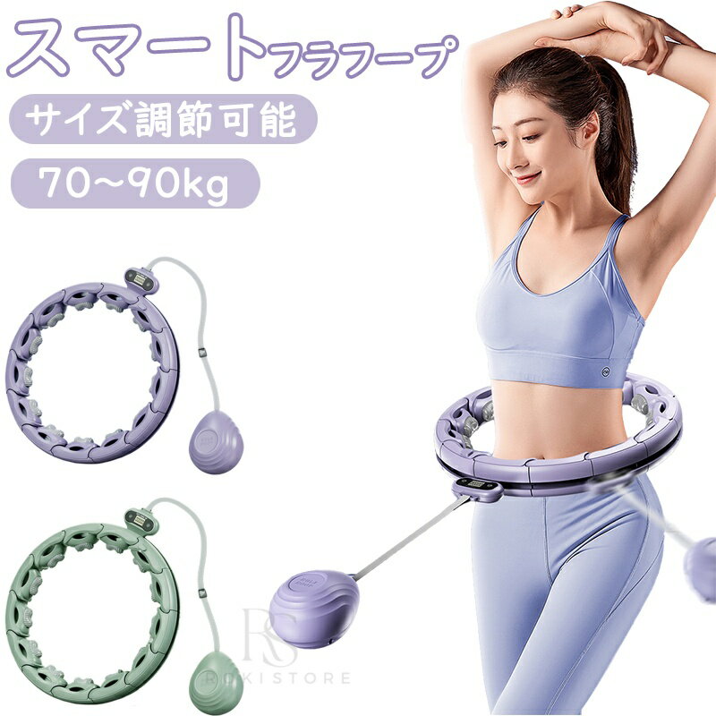 Rakuten - フラフープ 静音 スマートフラフープ ダイエット 効果 脂肪燃焼 エクササイズ お腹引き締め器具 静音 フィットネス トレーニング 大人用 女性用 組み立て式 組立式フラフープ 落ちない 男女通用 室内 在宅ワーク 家事 隙間時間 ダイエット用 パープル グリーン