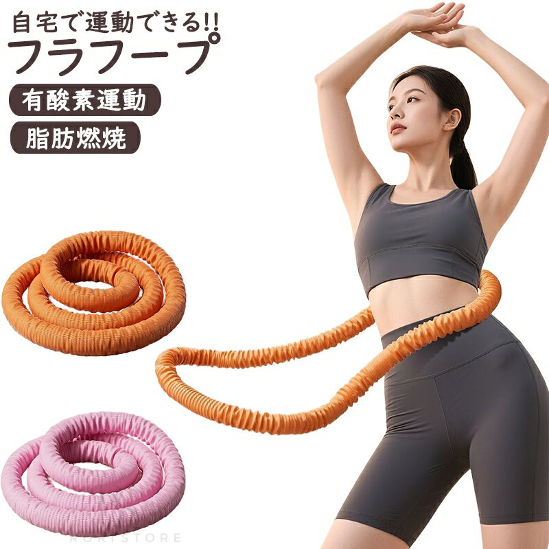 Hula Hoop - フラフープ ソフト フラフープ ダイエット呼?圈 柔らかい ソフトスプリングフラフープ エクササイズグッズ 有酸素運動 健康器具 腹筋 トフラフープ くびれ フラフープ ダイエット方法 腹筋マシン 大人用 ダイエット器具 男女通用 室内 在宅ワーク 家事 隙間時間