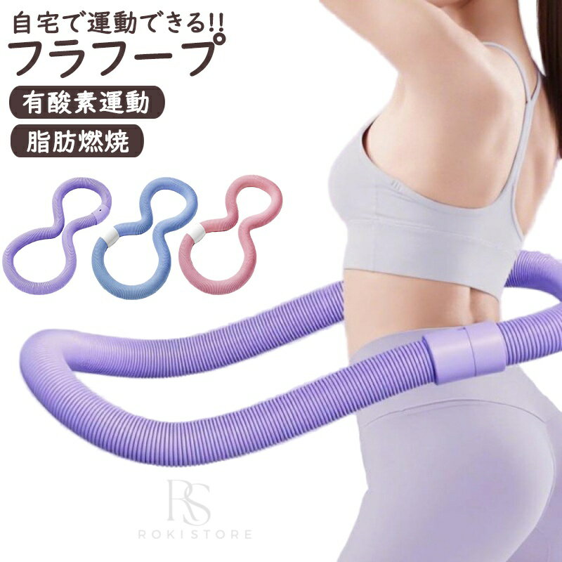 フラフープ ソフト フラフープ ダイエット呼?圈 柔らかい ソフトスプリングフラフ...