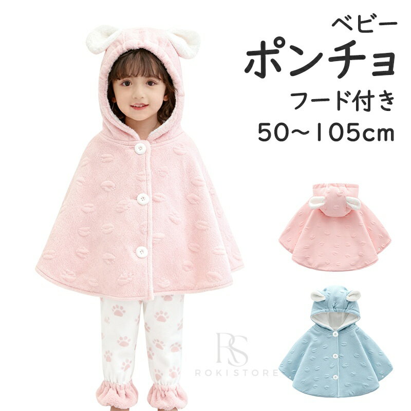 Baby Capes - ベビーポンチョ マント ベビー ポンチョフード付き コート キッズ 女の子 男の子 ケープ ベビー コート 防寒 秋冬 ベビーマント ベビーケープ クリスマス プレゼント 出産祝い アウター お正月 ギフト 百日祝い 誕生日 赤ちゃん 誕生祝い 保育園 幼稚園 幼児 孫 姪 甥
