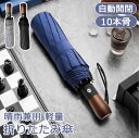 雨傘 折りたたみ傘 自動開閉 晴雨 傘 メンズ レディース 大きい 10本骨 ワンタッチ 撥水 風に強い 丈夫 男女兼用 104cm 持ちやすい 高級 プレゼン...