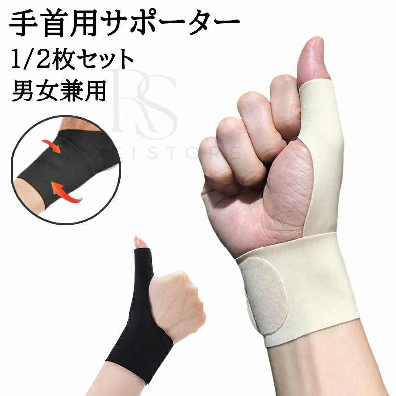 【スーパーSALE 半額50%OFF】 サポーター 通気性 右手 筋トレ 親指 手首 親指サポーター 手首サポーター 腱鞘炎 男性 固定 子供 医療用 左手 薄...