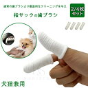 ペット歯ブラシ 4枚セット 犬 歯磨き 歯ブラシ 指サック 犬歯ブラシ ペット用指歯ブラシ 指歯ブラシ ペット用 歯ブラシ 4枚セット 犬用歯ブラシ 犬用 ペッ...