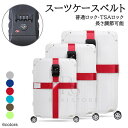 TSAロック スーツケースベルト TSA対応 選べる6色 スーツケースバンド カラフル ミニサポートベルト 旅行鞄用ベルト トラベル 飛行機グッズ トランクベル...