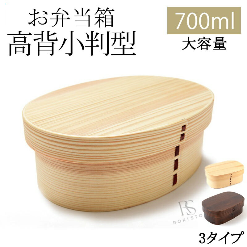 弁当箱高背小判白木700ml1段お...