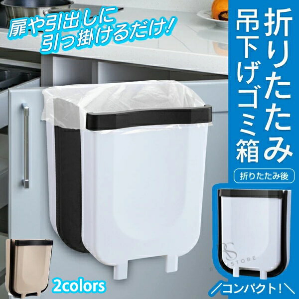 Rakuten - 壁掛けゴミ箱 キッチン 折り畳みゴミ箱 コンパクト 2WAYダストボックス かける シンク下 吊り下げるゴミ箱 壁かけ 置く カウンター デスク 生ごみ 分別 壁面収納 車内 シートバック アウトドア 吊下げゴミ箱 プレゼント ギフト 家庭用