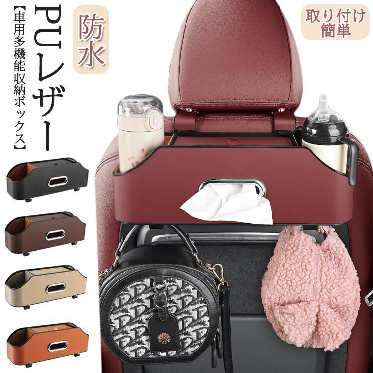 商品情報 【商品名】 収納バッグ 【商品番号】s60 【基本仕様】 サイズ：約35x6x11.2cm 素材：PUレザー カラー：ブラック、ブラウン、レッド、オレンジ、ベージュ 【商品詳細】 【厳選された素材】 厳選された環境に優しいPUレザー素材を使用、耐摩耗性に優れています、耐久性も高い、長時間使用できます、防汚、お手入れもとても簡単で、汚れたら 布でやさしく拭くだけです。美しく質感のある 、滑らかなエッジ、車体を傷付けることも無く。 全体的に黒く、非常に用途が広い。 【抜群な収納力】 大容量で、携帯電話、財布、ティッシュ、マグカップ、飲み物、スナック、哺乳瓶、子供のおもちゃなどを収納できます。優れた収納力、車内の厄介なシーンの解決。この車用収納ホルダー より多くのアイテムを収納し、アイテムが落下するのを防ぐのに役立ちます、車内のスペースの利用を効果的に改善するのに役立ちます。運転の快適性を高め、ドライブの楽しさを満喫してください。 【目を引くデザイン】 各収納ボックスには2つのフックも付いており、バッグ、傘、買い物袋、収納容量をさらに拡大できます。または、車内のゴミを簡単に保管できるようにゴミ袋を掛けることができ、車がよりきれいに整頓されます。 【高い実用性】 この車用収納ホルダー 運転席・助手席共通、そのため、必要に応じて配置場所を調整できます。合理的なデザイン、車の後部座席の快適さには影響しません。ほとんどの車両に適しています。 【取り付け簡単】 工具は不要で、一人で操作できます、ヘッドレストにフックを取り付けるだけで簡単に取り付け、取り外しができます。設置後は安定して揺れにくく、耐荷重が強いです。 【キーワード】誕生日 父の日ギフト 父の日 プレゼント 母の日ギフト 母の日 プレゼント 実用的 母の日ギフト 花以外 母の日 花以外 敬老の日 記念品 クリスマスプレゼント バレンタインギフト ホワイトデーギフト 内祝 内祝い お祝い返し ウェディングギフト ブライダルギフト 引き出物 引出物 結婚引き出物 結婚引出物 結婚内祝い 出産内祝い 命名内祝い 入園内祝い 入学内祝い 卒園内祝い 卒業内祝い 就職内祝い 新築内祝い 引越し内祝い 快気内祝い 開店内祝い 二次会 披露宴 お祝い 御祝 結婚式 結婚祝い 出産祝い 初節句 七五三 入園祝い 入学祝い 卒園祝い 卒業祝い 成人式 就職祝い 昇進祝い 新築祝い 上棟祝い 引っ越し祝い 引越し祝い 開店祝い 退職祝い 快気祝い 全快祝い 初老祝い 還暦祝い 古稀祝い 喜寿祝い 傘寿祝い 米寿祝い 卒寿祝い 白寿祝い 長寿祝い 金婚式 銀婚式 ダイヤモンド婚式 結婚記念日 ギフト ギフトセット セット 詰め合わせ 贈答品 お返し お礼 御礼 ごあいさつ ご挨拶 御挨拶 プレゼント お見舞い お見舞御礼 お餞別 引越し 引越しご挨拶 記念日 卒業記念品 定年退職記念品 ゴルフコンペ コンペ景品 景品 賞品 粗品 お中元 御中元 お歳暮 御歳暮 お年賀 御年賀 残暑見舞い 年始挨拶 【注意事項】 ※商品仕様は、予告無く仕様変更される場合がございます。予めご了承下さい。 ※ショットすると芝部分を傷つける恐れがありますので、予めご了承下さい。 ※商品画像につきましては、モニターの種類・設定等により、実際の商品とは素材感や色味が異なる見え方をする場合があります。 ※お使いの端末やモニターにより、実物と若干の色味の違いが感じられる場合がございます。恐れ入りますがあらかじめご了承下さい。 ※運送事故により箱が潰れる可能性がございます。 ※お問い合わせとメールを承りますので、質問や苦情を相談して有効に解決しましょう。勝手に悪いレビューをしないでお願い致します。 ※モニターの違いにより、実際の商品の色が画像と異なる場合があります。 ※手動測定とは異なるため、わずかな寸法の違いを許容してください。 【※【下記の場合も返品・交換をお受けできません】 ・ ご使用済・洗濯済場合 ・ お客様の元できずまたは破損・汚損が生じている場合 ・ 商品ににおいが付着している場合 ・ 過度な返品・交換を繰り返している場合 ・ 転売目的であると弊社が判断した場合 　 （弊社が転売目的と判断した場合を含みます） ※取り扱い上のご注意をよくお読みの上ご使用下さい。 ●機械による生産過程において、生地を織る際の糸の継ぎ目、ほつれなどが生じている場合がございますが、品質上の問題はございません。 ●使用するパソコンのモニター設定や部屋の照明により多少、色の変化が感じられる場合がございます。 ●大量生産の為、生産時期により、若干カラーの違いやサイズに誤差がございます。予めご了承下さいませ。 ●色味が異なるなどの理由の交換・返金はお受けできません。ご了承くださいませ。 ※本製品を使用する事により発生した事故、損傷、破損、損害等に関して弊社では責任を負いかねます。 ※販売している商品は全て新品未使用です、倉庫から出荷前に検品必要ですので、箱を開封する場合もございます、予めご了承くださいませ。 ※初期不良の場合は到着後3営業日以内にご連絡ください。
