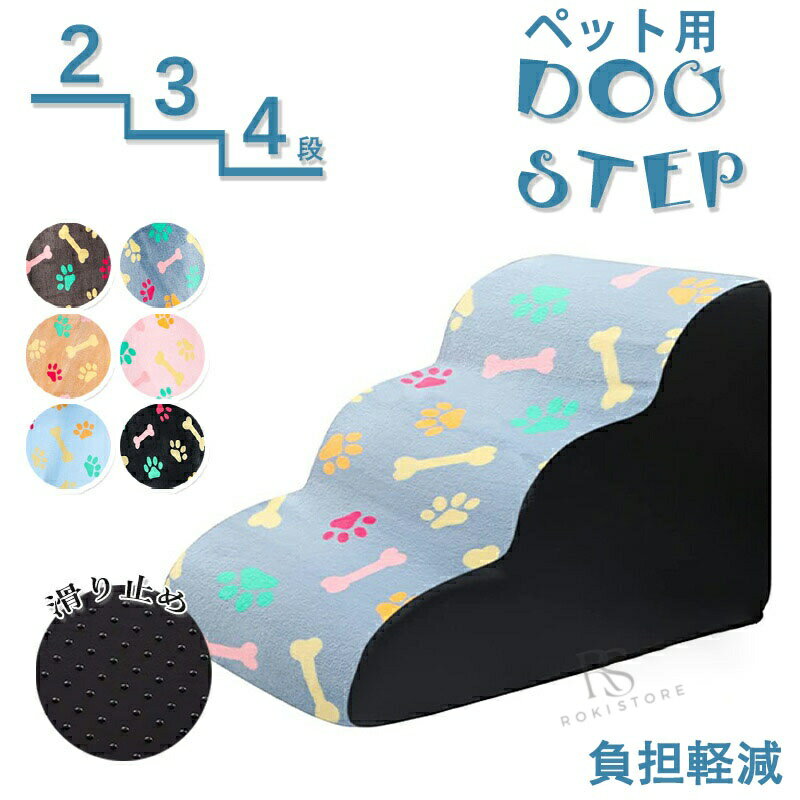 斜面, 踏板 - ドッグステップ 犬 階段 2段階/3段階/4段階 ペットステップ 踏み台 スロープ ソファー ペット ステップ 負担軽減 衝撃吸収 収納 犬階段 ペット 犬 ステップ ペット 室内犬 登り台 踏み台 犬用階段 軽量 子犬 高齢犬 シニア犬 介護用品 送料無料 プレゼント ギフト