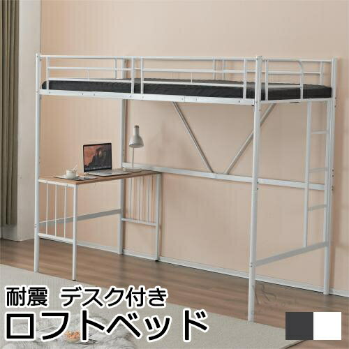 ロフトベッド パイプベッド シングル ベッド デスク付 シングルベッド 2段ベッド 木 収納 北欧風 子供部屋 送料無料 スチール 耐震 ベッド プレゼント ギフト 贈り物 母の日 父の日 送料無料