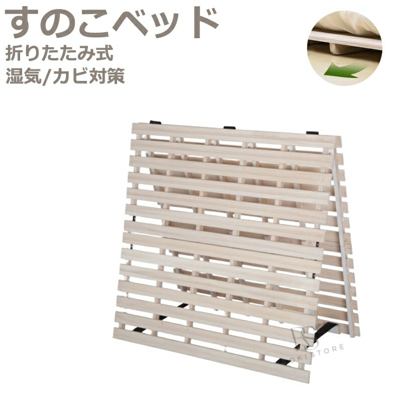 すのこベッド 折りたたみ シングル 送料無料 折りたたみベッド シングル すのこ 低ホル ベッド 二つ折り 天然桐すのこベッド 湿気/カビ対策 折り畳みベッド 桐すのこベッド スノコベッド 木製 プレゼント ギフト 贈り物 母の日 父の日 送料無料