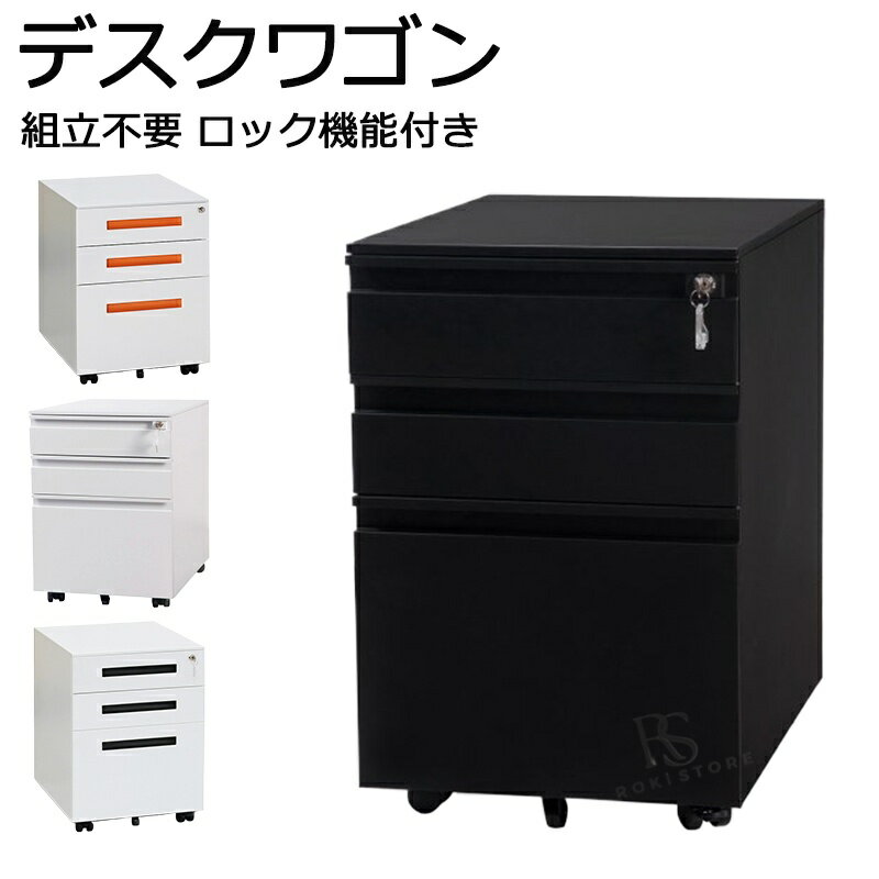 Rakuten - オフィスワゴン デスクワゴン 完成品 サイドワゴン オフィスワゴン 大容量 3段 組立て不要 キャスター付き 鍵付き ホワイト ブラック サイドデスク ワゴン A4 ファイル デスクキャビネット プレゼント ギフト 贈り物 母の日 父の日 送料無料