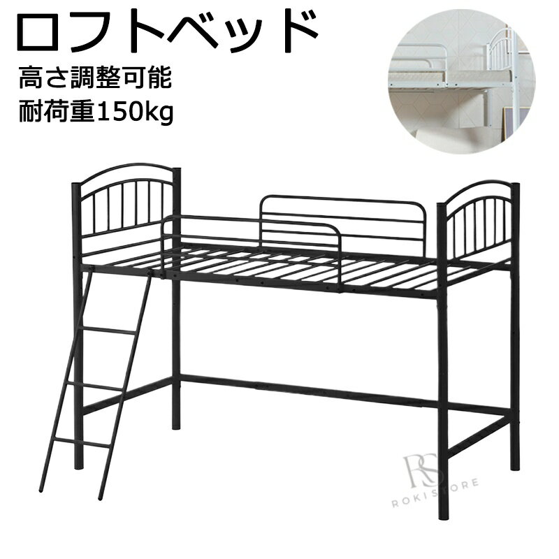 Rakuten - ロフトベッド シングル パイプベッド 2WAY フレーム 高さ調整可能 シングルベッド コンパクト 北欧 ベット おしゃれ ベッドフレーム パイプ 耐荷重150kg 子供部屋 成人 ハイベッド ロータイプ 新品 プレゼント ギフト 贈り物 母の日 父の日 送料無料