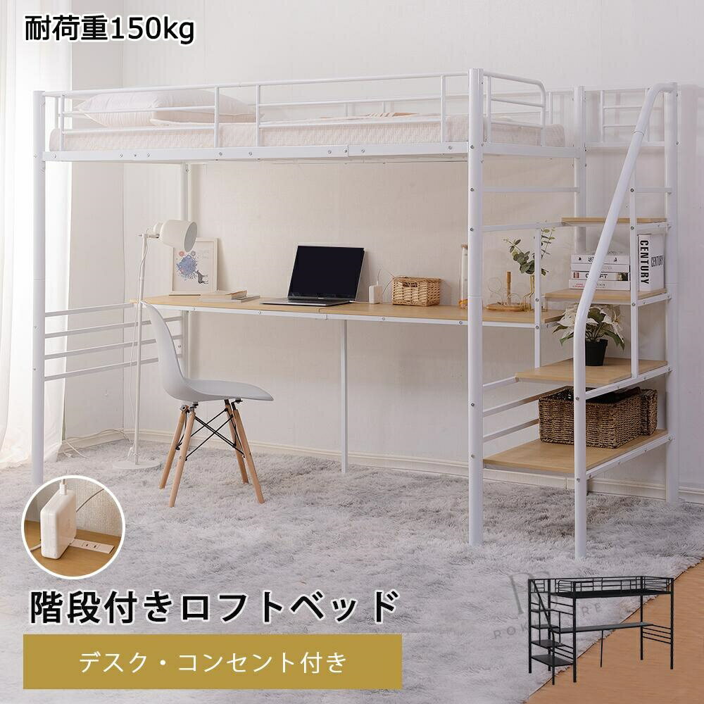 ロフトベッド 階段付き パイプベッド シングル コンセント付き デスク付き 高さ170.5cm 収納付き 北欧風 シンプル おしゃれ 子供 二段ベッド 子供部屋 送料無料 スチール 耐震 ベッド シングル 耐荷重150kg プレゼント ギフト 贈り物 母の日 父の日 送料無料