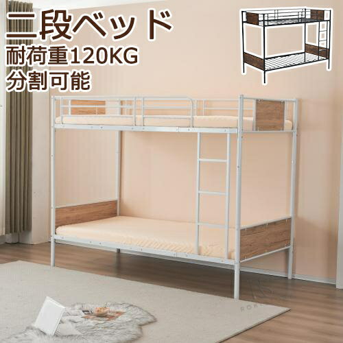 二段ベッド 親子ベッド 2段ベッド シングルベッド ウッド パイプベッド シングル ベッド 木 収納 北欧風 子供部屋 子供ベッド 大人用 安全 寮 コンパクト 頑丈 分割 分離 送料無料 フレーム スチール 耐震 ベッドプレゼント ギフト 贈り物 母の日 父の日