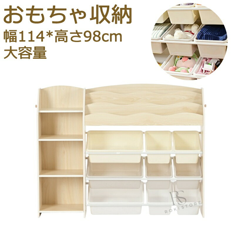 【新品登場】おもちゃ収納 大容量 天然木 キッズ 収納ラック絵本ラック 幅114 おしゃれ 絵本棚 大容量 引き出し 玩具箱 ラック ボックス 組立カンタン 本棚 こども キッズ 収納ボックス 入学入園 新生活 出産祝い プレゼント ギフト 贈り物 母の日 父の日