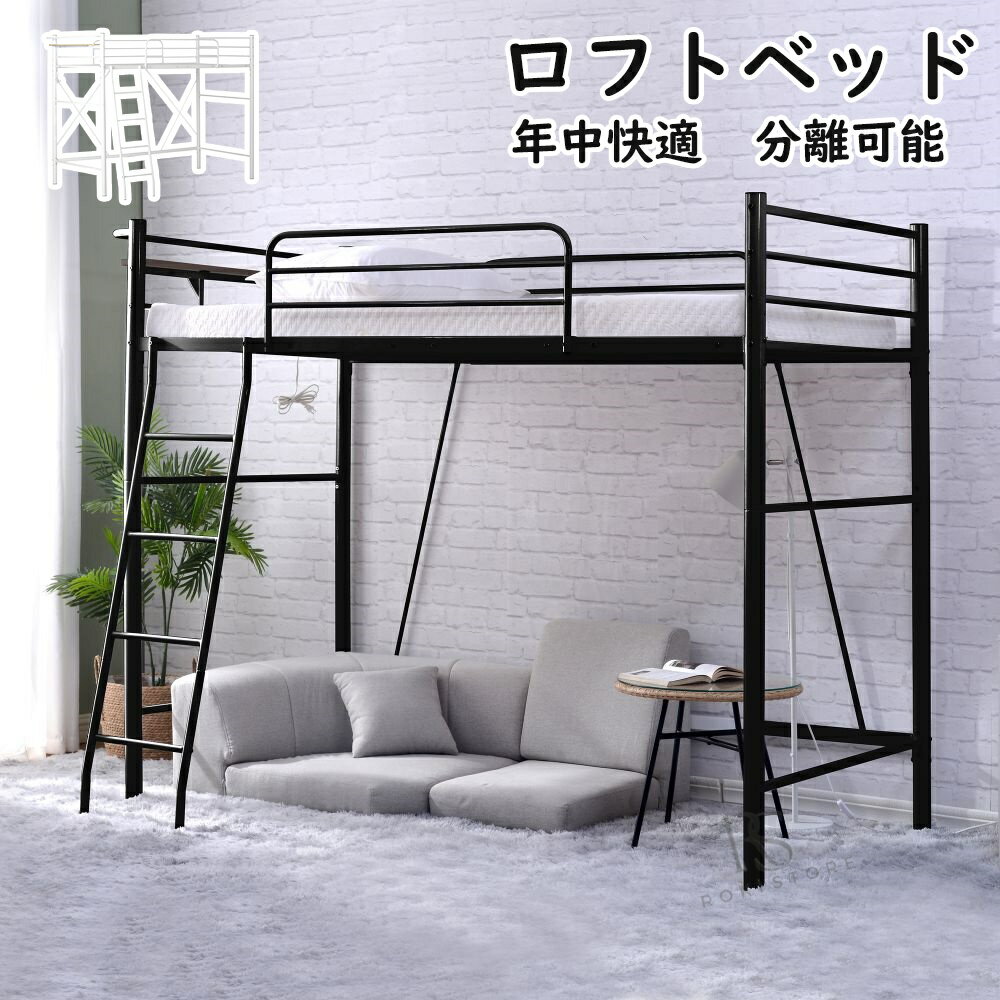 ロフトベッド コンセント付き パイプベッド シングル 宮 ロフト 北欧風 高さ170cm 耐荷重150kg 二段ベッド 子供部屋 送料無料 スチール 耐震 ベッド パイプ 金属 はしご プレゼント ギフト 贈り物 母の日 父の日