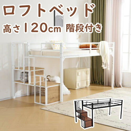 ロフトベッド パイプベッド 階段付き シングル ベッド シングルベッド ロータイプ ロフトベッドロータイプ 木 収納 北欧風 おしゃれ 子供部屋 送料無料 スチール 耐震 ベッド プレゼント ギフト 贈り物 母の日 父の日