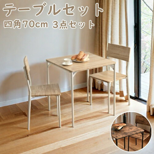 Dining Set - 【送料無料】ダイニング3点セット テーブルセット 2人 北欧 ダイニングテーブル 四角70cm 食卓テーブル ダイニングチェア 2脚セット おしゃれ シンプル 新生活 プレゼント ギフト 贈り物 母の日 父の日