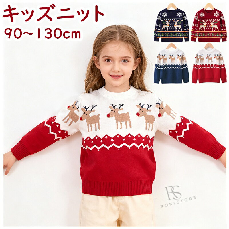 セーター クリスマス Christmas キッズ ニット 可愛いクリスマス柄 子供服 男の子 女の子 ベビー服 防寒 ニットセーター クリスマスニット トップス 長袖 赤ちゃん こども 子ども服 90 100 110 120 130cm 通園 通学 秋冬 プレゼント 写真撮影 年賀状 冬物