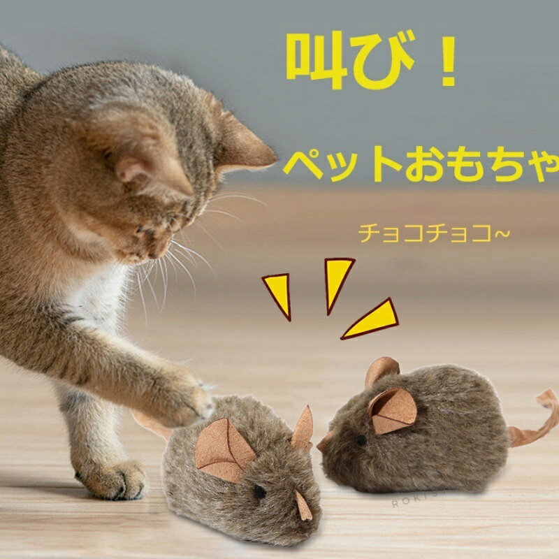 【叫び！ねずみ】猫 おもちゃ 猫 噛む ペットおもちゃ 猫用おもちゃ 猫ちゃん大好き ギフト14＊4.5cm 猫ちゃん大好き猫 おもちゃ猫が夢中で遊ぶ 音に反応 お気に入り 音が鳴る マウス ギフト プレゼント 運動不足 猫用品 ストレス発散 ネズミ 猫のおもちゃ
