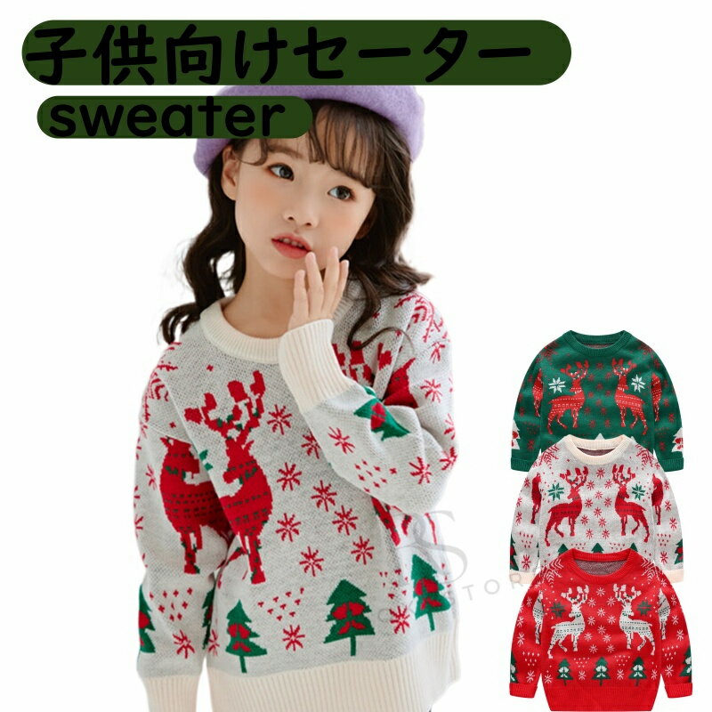Christmas クリスマス キッズ ニット 可愛いクリスマス柄 セーター 子供服 男の子 女の子 ベビー服 防寒 ニットセーター クリスマスニット トップス 長袖 赤ちゃん こども 子ども服 100 110 120 130 140cm 通園 通学 秋冬 プレゼント 写真撮影 年賀状 冬物