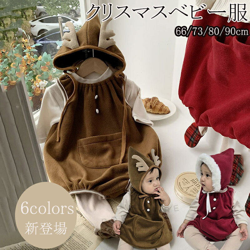 商品名 クリスマスロンパース 商品番号 t45 サイズ 66cm/73cm/80cm/90cm 新商品のため出荷までにお時間をいただきます。予めご了承の上ご注文ください。 キーワード クリスマス 雪だるま サンタ コスプレ 裏起毛 着ぐるみ 2点セット ベビー カバーオール ロンパース 女の子 男の子 クリスマス コスチューム コスプレ 赤ちゃん 服 子供 トナカイ ジャンプスーツ 帽子 着ぐるみ 可愛い 新年祝い 撮影 防寒 暖かい ベビー服 新生児 ボタン付き 品質保証 ※商品ページの納期で発送予定です、お急ぎの方はご了承ください。(天候や交通事情等の都合により配送期間は前後いたします。予めご承知下さいませ) ※お荷物の到着が遅延する場合は、メールにてご連絡いたします。予めご了承ください。 ※初期不良の場合は到着後7営業日以内にご連絡ください。 ※製造時期によりデザインや仕様に若干の変更がある場合がございます。予めご了承ください。 ●使用するパソコンのモニター設定や部屋の照明により多少、色の変化が感じられる場合がございます。 ●販売している商品は全て新品未使用です、倉庫から出荷前に検品必要ですので、箱を開封する場合もございます、予めご了承くださいませ。 【※【下記の場合も返品・交換をお受けできません】 ・ ご使用済・洗濯済場合 ・ お客様の元できずまたは破損・汚損が生じている場合 ・ 商品ににおいが付着している場合 ・ 過度な返品・交換を繰り返している場合 ・ 転売目的であると弊社が判断した場合 　 （弊社が転売目的と判断した場合を含みます）