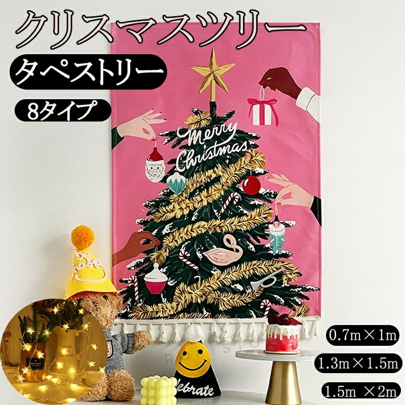 クリスマスツリー タペストリー クリスマス タペストリー ジュエリーライト 壁掛け ツリー 北欧 LED電球なし 手軽クリスマスツリー おしゃれ オーナメント イルミネーション 北欧 部屋 玄関 壁 ウォール ツリー おしゃれ 室0.7m×1m1.3m×1.5m 1.5m ×2m ピンク