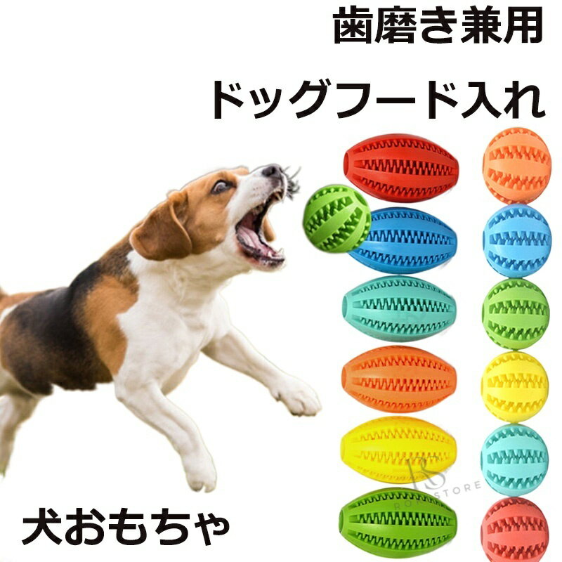 ペット用 フード ディスペンサー ボール おもちゃ TPR製 知育 退屈 解消 犬 歯磨き 潔歯 噛みつき用 玩具 ペット 用品 壊れにくい 贈り物 プチギフト ギフト 誕生日 クリスマス お正月 猫の日 おもちゃ 投げて遊ぶ