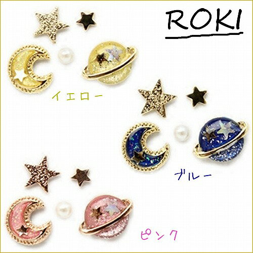 楽天アクセサリーのROKIピアス かわいいおすすめ レディース 月と星5つセット 宇宙 お得なセット プレゼント 今だけ送料無料（定形外郵便）