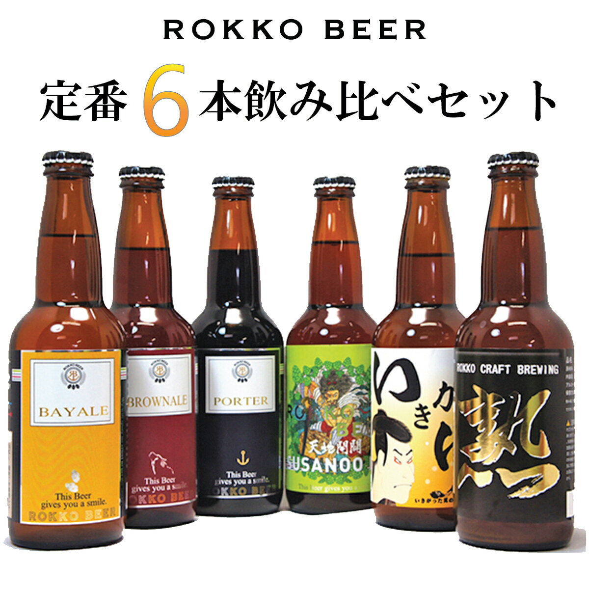 六甲ビールの定番ボトル6種6本セットクラフトビール ビール 1997年創業【 ROKKO BEER ・ 六甲ビール 醸造所 】 贈り物にも最適な 飲み比べ セット 地ビール 詰め合わせ ギフト プレゼント 330ml × 6本