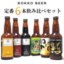 商品情報内容量330 mL×6本商品内容BAYALE　 　 …1本BROWN ALE …1本PORTER　　 …1本いきがり　　 …1本スサノオIPA …1本熟　　　　　 …1本　　　合計6本原材料〈BAYALE〉麦芽、ホップ、米（神戸産山田錦）〈BROWN ALE〉麦芽、ホップ〈PORTER〉麦芽、ホップ、小麦〈いきがり〉麦芽、ホップ〈スサノオIPA〉麦芽、ホップ〈熟〉麦芽、ホップ、糖類保存方法〈BAYALE・BROWN ALE・PORTER〉要冷蔵〈いきがり・スサノオIPA・熟〉冷暗所特徴などアルコール度数〈BAYALE・BROWN ALE・いきがり〉5％〈PORTER〉6％〈スサノオIPA・熟〉6.5％製造元(有)アイエヌインターナショナル六甲ビール醸造所名称六甲ビール（クラフトビール）六甲ビールの定番ボトル6種6本セット 1997年創業【 ROKKO BEER ・ 六甲ビール 醸造所 】 贈り物にも最適な クラフト ビール 飲み比べセット 地ビール 詰め合わせ ギフト プレゼント 330ml × 6本 六甲ビールは有馬温泉にほど近い六甲山の麓で現在の第1工場を1997年に創業し，2018年に同じ五社の地で第2工場をスタートさせました。 ビール造りには六甲山の名水、厳選された麦芽や酵母、地元の特産物などを使用し、2018年12月には神戸産の山田錦を使ったBAYALEをリリース。 伝統的なスタイルに拘らず日本人に愛される味を意識して全てオリジナルのレシピで醸造しており、出来たての美味しいビールを美味しいまま届けるための努力を惜しみません。 六甲ビールのスタイルが神戸スタイルと呼ばれる日を目指し、美味しいビール造りへの挑戦を続けています。 8