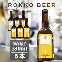 nE_˂̎RcтgpZbr[̃tbOr[IBAYALEixCG[j6{1997NnƁy ROKKO BEER E Zbr[  z蕨ɂœKȃNtg r[ Mtg v[g 330ml~6{