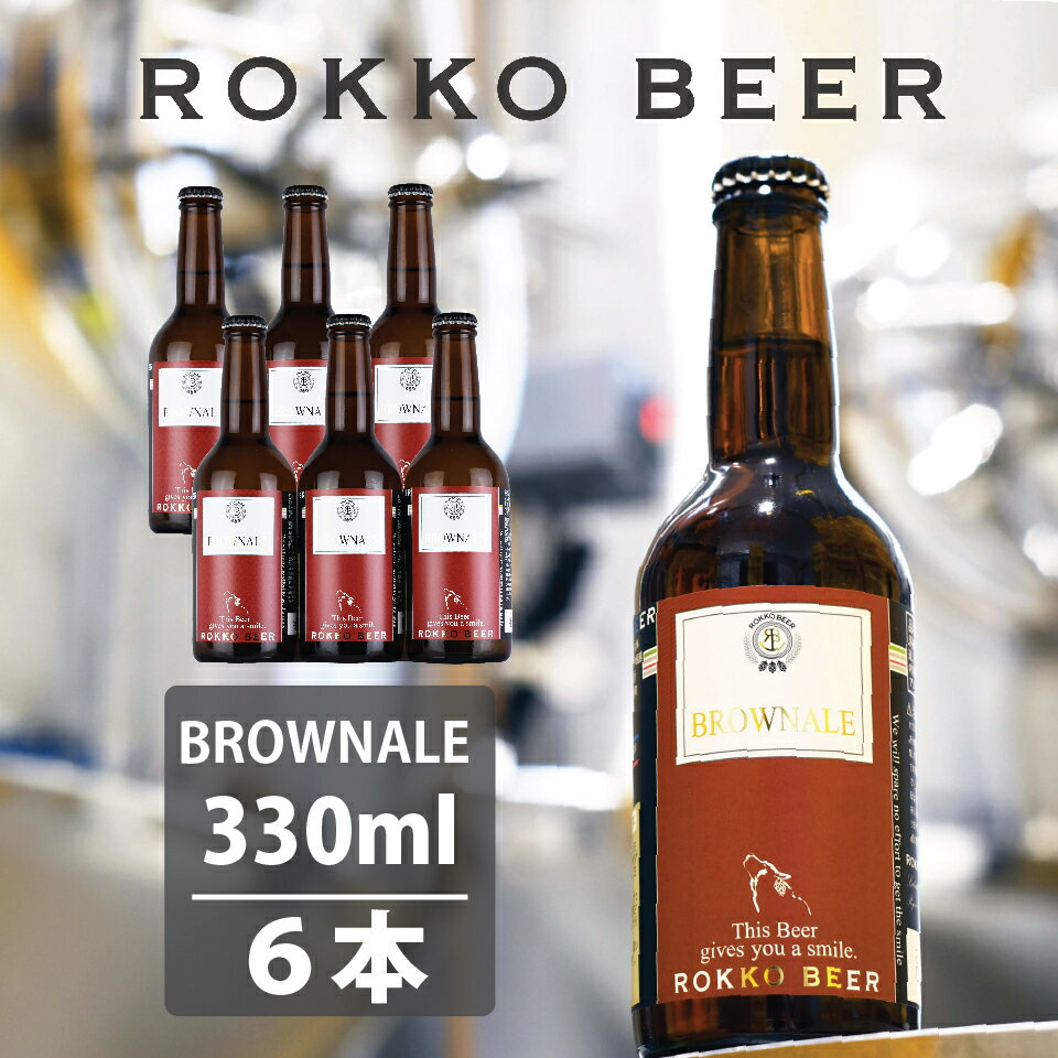 楽天六甲ビール楽天市場店琥珀色が美しい六甲ビールの定番ビール！BROWN ALE（ブラウンエール）6本セット