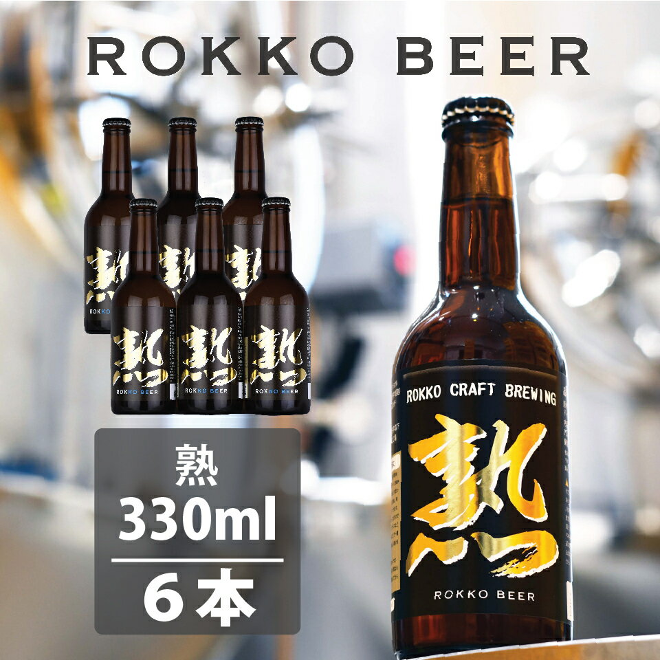 これもビール!?まったりとした口当たり六甲ビールの定番ビール！熟6本