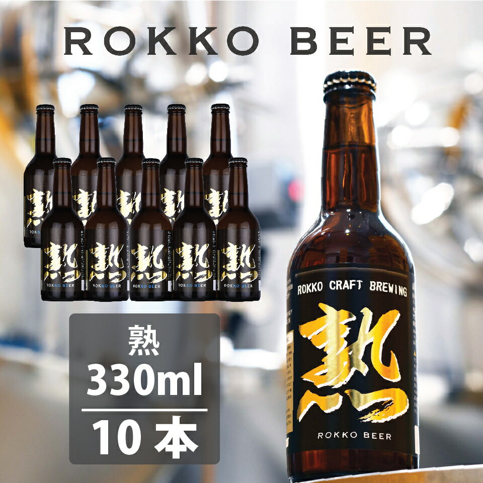 【ROKKO BEER】熟10本セット330ml × 10本