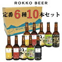 六甲ビールの定番ボトル6種10本セット1997年創業　ROKKO BEER ・ 